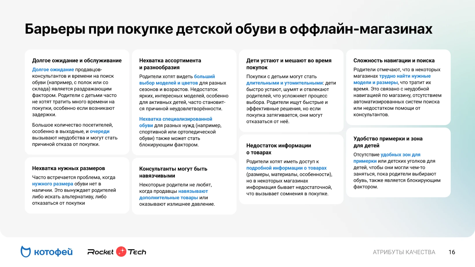 Слайд отчёта: барьеры при покупке детской обуви в магазинах