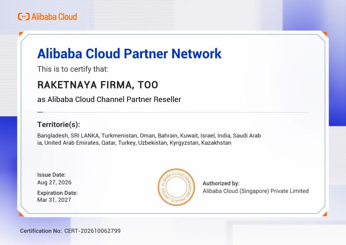 Сертификат Alibaba Cloud Partner Network: ТОО «Ракетная фирма» — Channel Partner Reseller, до 31 марта 2027
